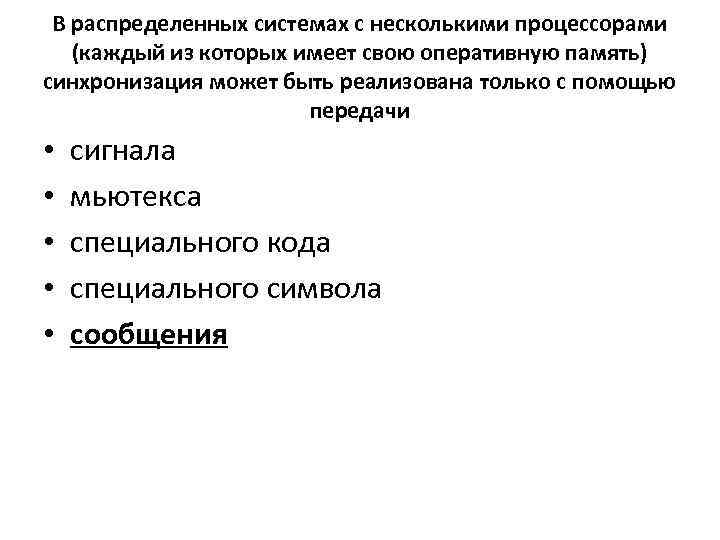 В распределенных системах с несколькими процессорами (каждый из которых имеет свою оперативную память) синхронизация