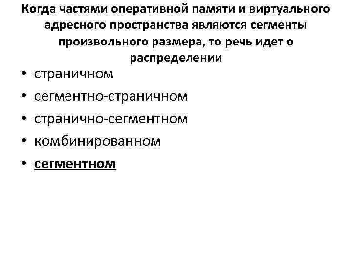 Когда частями оперативной памяти и виртуального адресного пространства являются сегменты произвольного размера, то речь