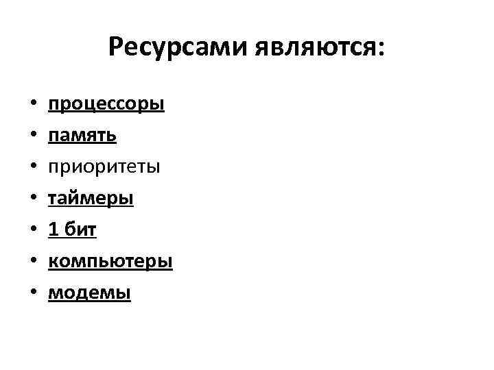 Ресурсами являются: • • процессоры память приоритеты таймеры 1 бит компьютеры модемы 