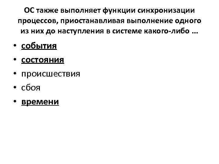 ОС также выполняет функции синхронизации процессов, приостанавливая выполнение одного из них до наступления в