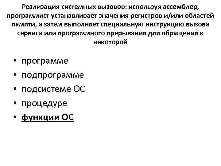 Реализация системных вызовов: используя ассемблер, программист устанавливает значения регистров и/или областей памяти, а затем