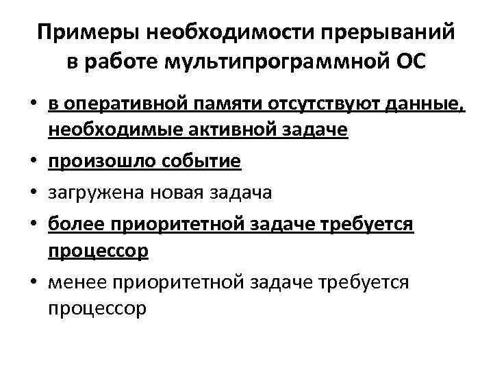 Примеры необходимости прерываний в работе мультипрограммной ОС • в оперативной памяти отсутствуют данные, необходимые