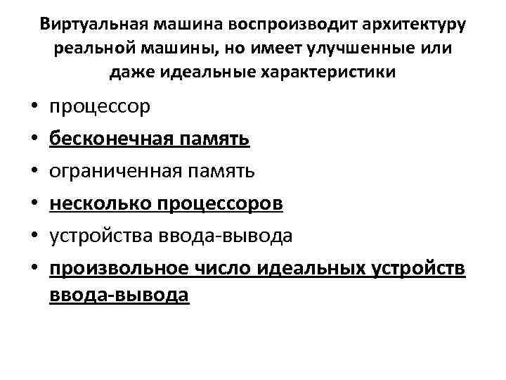 Виртуальная машина воспроизводит архитектуру реальной машины, но имеет улучшенные или даже идеальные характеристики •