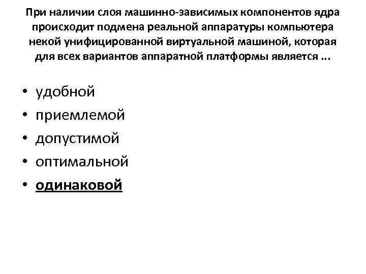 При наличии слоя машинно-зависимых компонентов ядра происходит подмена реальной аппаратуры компьютера некой унифицированной виртуальной