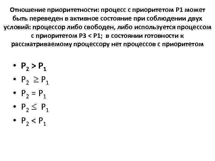 Отношение приоритетности: процесс с приоритетом P 1 может быть переведен в активное состояние при