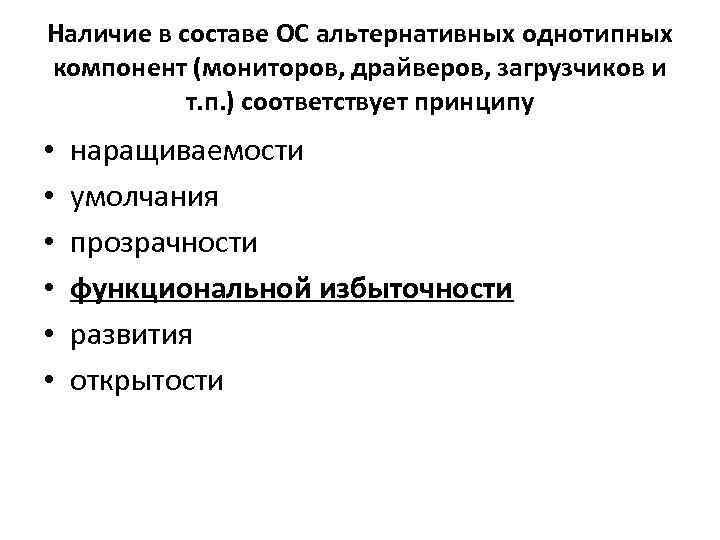 Наличие в составе ОС альтернативных однотипных компонент (мониторов, драйверов, загрузчиков и т. п. )