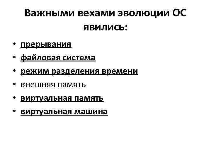 Важная веха. Важными вехами эволюции ОС явились. Файловые прерывания это.