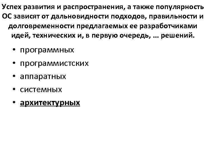 Успех развития и распространения, а также популярность ОС зависят от дальновидности подходов, правильности и