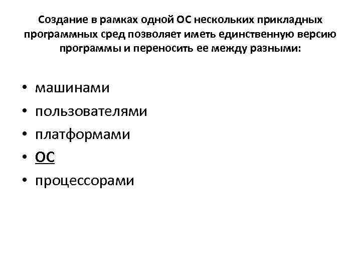 Создание в рамках одной ОС нескольких прикладных программных сред позволяет иметь единственную версию программы