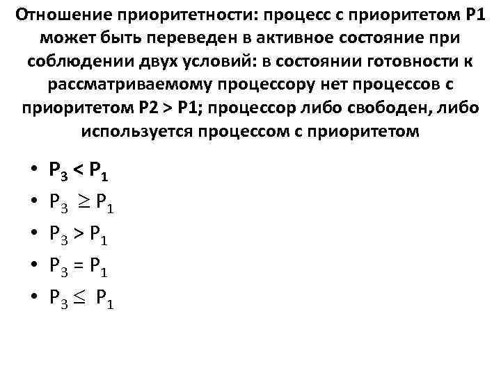 Отношение приоритетности: процесс с приоритетом P 1 может быть переведен в активное состояние при