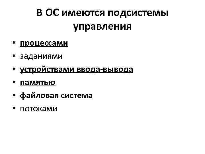 В ОС имеются подсистемы управления • • • процессами заданиями устройствами ввода-вывода памятью файловая