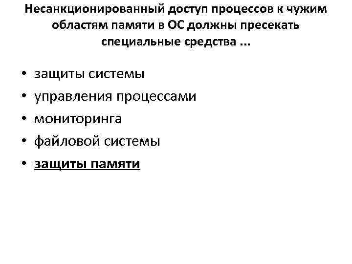 Несанкционированный доступ процессов к чужим областям памяти в ОС должны пресекать специальные средства. .