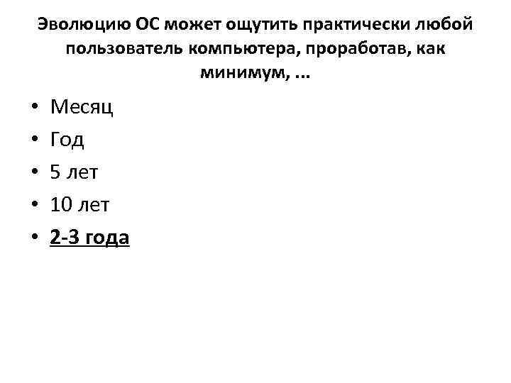 Эволюцию ОС может ощутить практически любой пользователь компьютера, проработав, как минимум, . . .