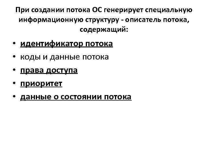 При создании потока ОС генерирует специальную информационную структуру - описатель потока, содержащий: • •