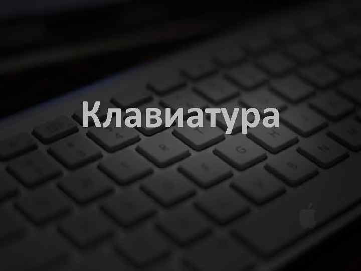 Клавиатура 