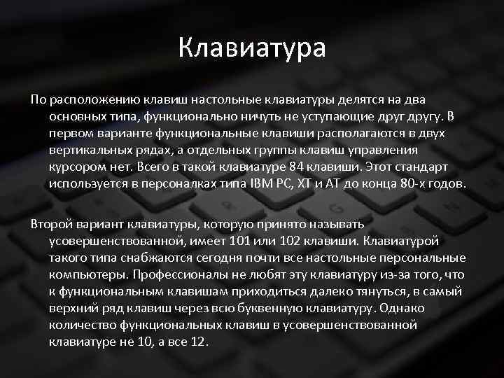 Клавиатура По расположению клавиш настольные клавиатуры делятся на два основных типа, функционально ничуть не