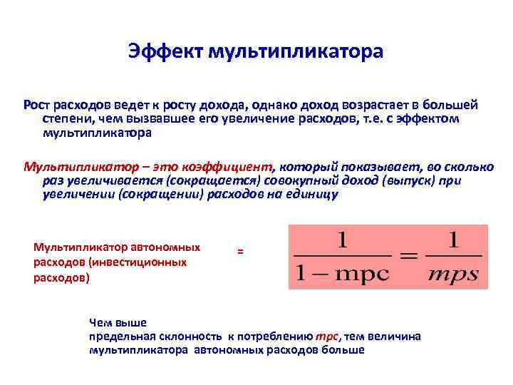 Рост эффект. Эффект мультипликатора график. Опишите эффект мультипликатора инвестиционного процесса. Эффекту мультипликатора подвержены следующие показатели. Эффект мультипликатора в макроэкономике.