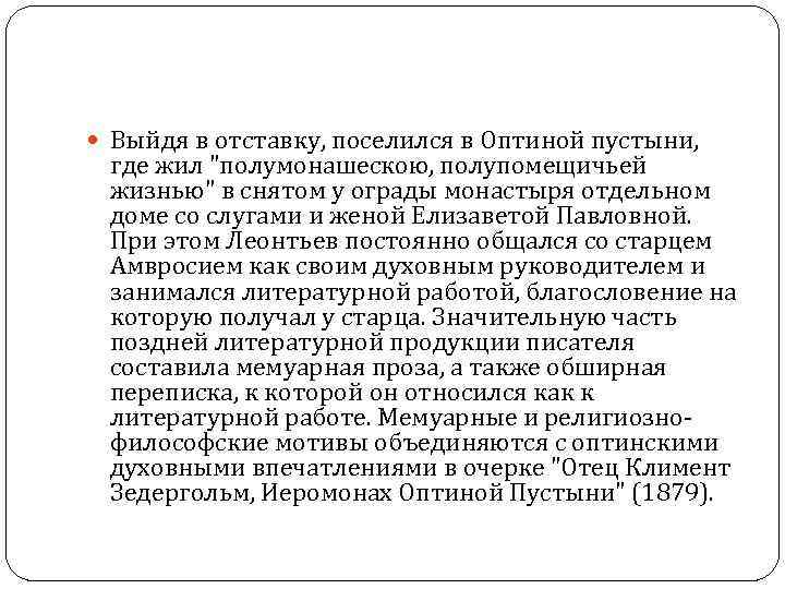  Выйдя в отставку, поселился в Оптиной пустыни, где жил 