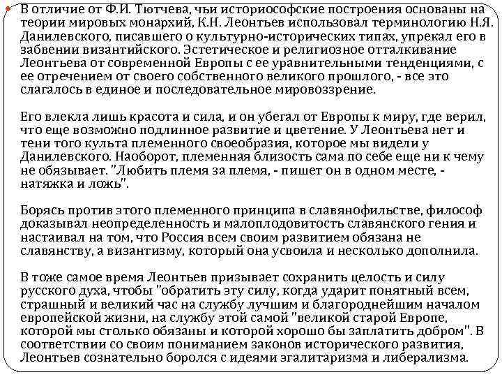  В отличие от Ф. И. Тютчева, чьи историософские построения основаны на теории мировых