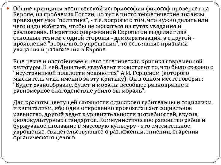  Общие принципы леонтьевской историософии философ проверяет на Европе, на проблемах России, но тут