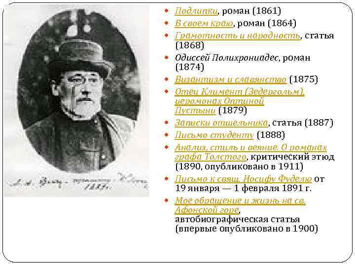  Подлипки, роман (1861) В своем краю, роман (1864) Грамотность и народность, статья (1868)