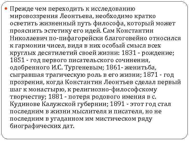  Прежде чем переходить к исследованию мировоззрения Леонтьева, необходимо кратко осветить жизненный путь философа,