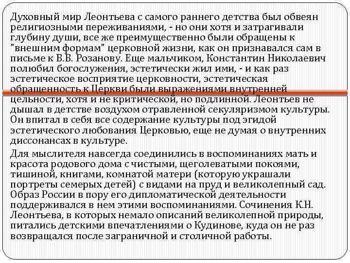 Духовный мир Леонтьева с самого раннего детства был обвеян религиозными переживаниями, - но они