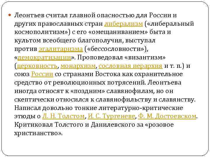  Леонтьев считал главной опасностью для России и других православных стран либерализм ( «либеральный