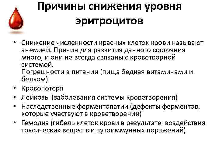 Эритроциты повышены у женщины причины. Причины пониженного содержания эритроцитов в крови. Причины снижения эритроцитов. Понижение эритроцитов в крови у женщин причины. Причины снижения содержания эритроцитов в крови.