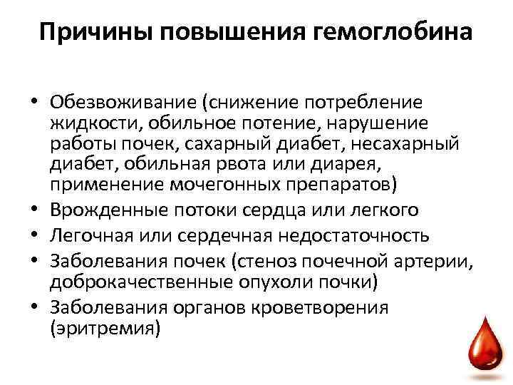 Причины повышения гемоглобина • Обезвоживание (снижение потребление жидкости, обильное потение, нарушение работы почек, сахарный