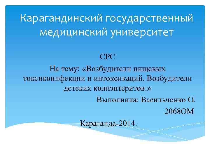 Карагандинский государственный медицинский университет СРС На тему: «Возбудители пищевых токсикоинфекции и интоксикаций. Возбудители детских