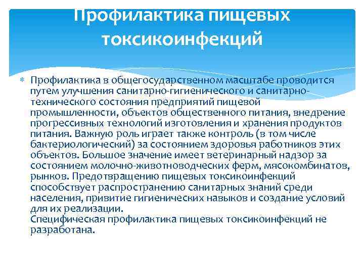 Профилактика пищевых токсикоинфекций Профилактика в общегосударственном масштабе проводится путем улучшения санитарно гигиенического и санитарно