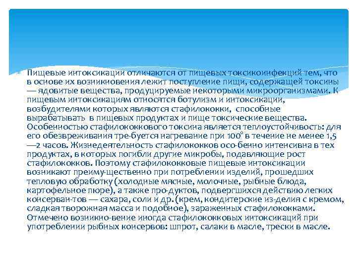  Пищевые интоксикации отличаются от пищевых токсикоинфекций тем, что в основе их возникновения лежит