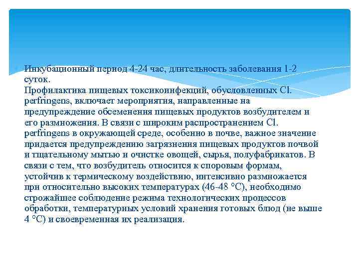  Инкубационный период 4 -24 час, длительность заболевания 1 -2 суток. Профилактика пищевых токсикоинфекций,