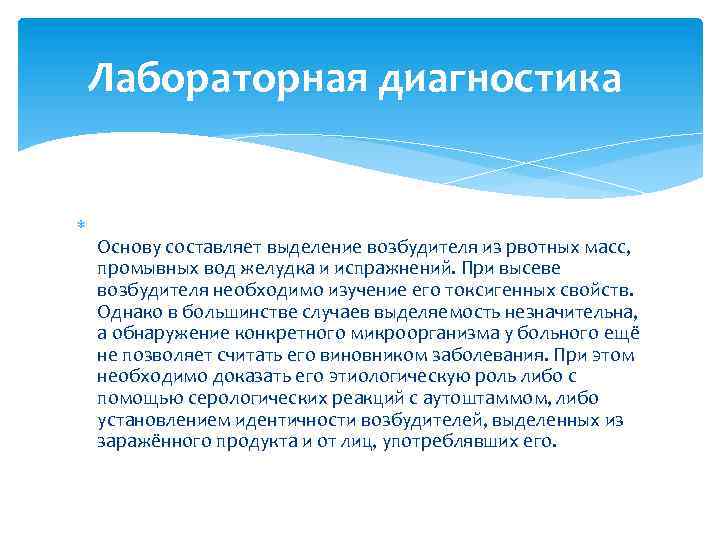 Лабораторная диагностика Основу составляет выделение возбудителя из рвотных масс, промывных вод желудка и испражнений.