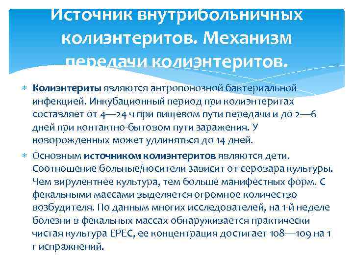 Источник внутрибольничных колиэнтеритов. Механизм передачи колиэнтеритов. Колиэнтериты являются антропонозной бактериальной инфекцией. Инкубационный период при