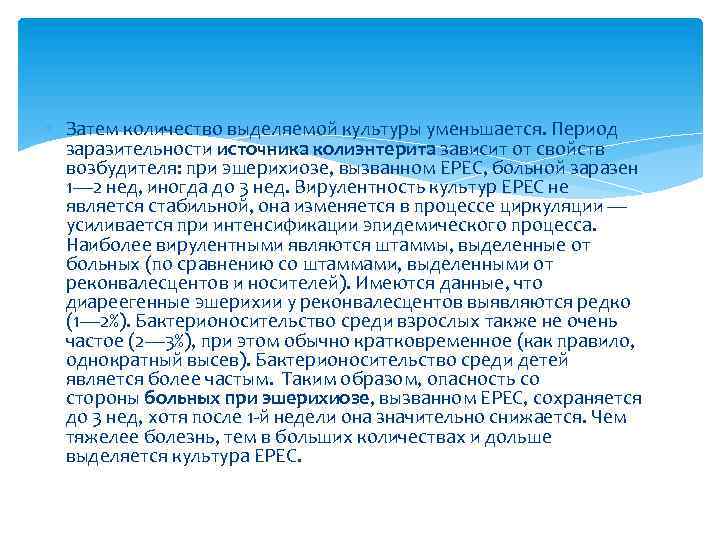  Затем количество выделяемой культуры уменьшается. Период заразительности источника колиэнтерита зависит от свойств возбудителя: