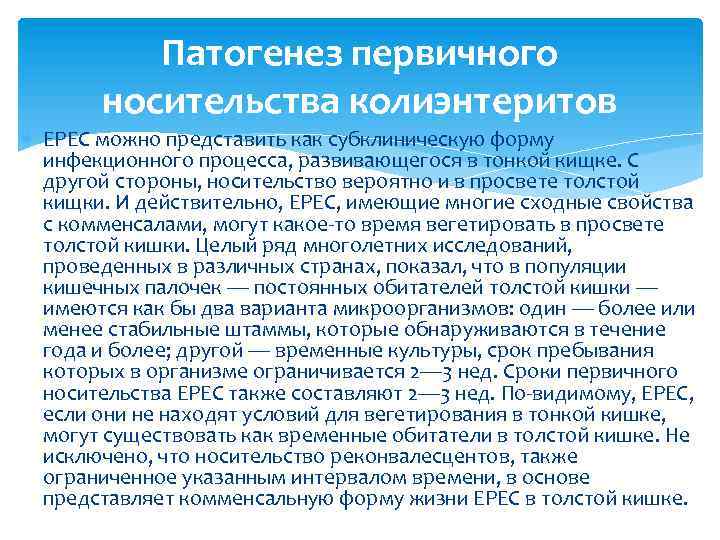 Патогенез первичного носительства колиэнтеритов ЕРЕС можно представить как субклиническую форму инфекционного процесса, развивающегося в