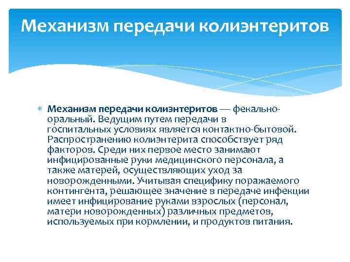 Механизм передачи колиэнтеритов — фекально оральный. Ведущим путем передачи в госпитальных условиях является контактно