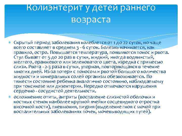 Колиэнтерит у детей раннего возраста Скрытый период заболевания колеблется от 1 до 22 суток,