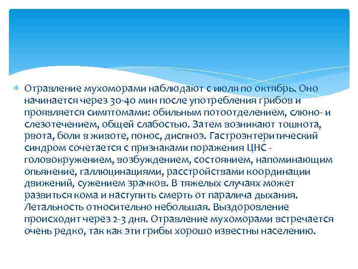  Отравление мухоморами наблюдают с июля по октябрь. Оно начинается через 30 40 мин