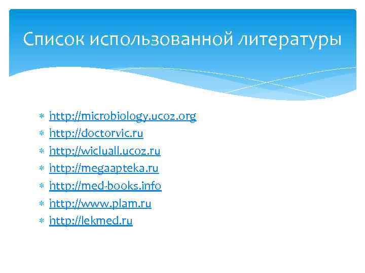 Список использованной литературы http: //microbiology. ucoz. org http: //doctorvic. ru http: //wicluall. ucoz. ru