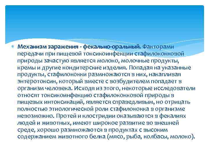  Механизм заражения - фекально-оральный. Факторами передачи при пищевой токсикоинфекции стафилококковой природы зачастую является