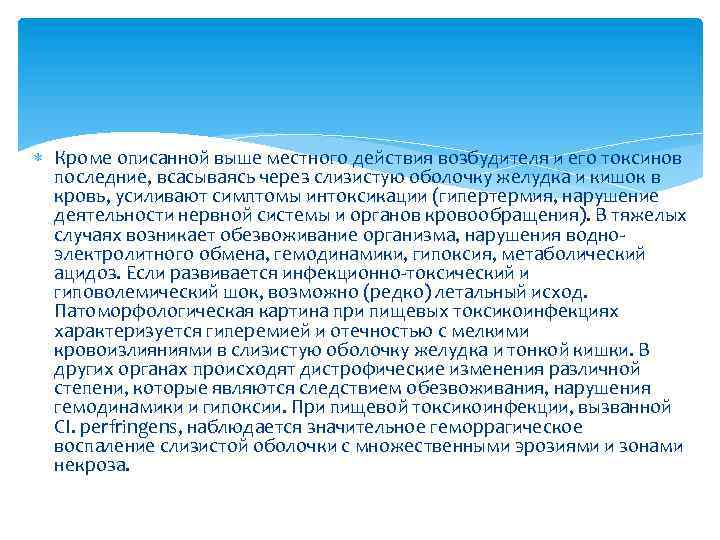  Кроме описанной выше местного действия возбудителя и его токсинов последние, всасываясь через слизистую