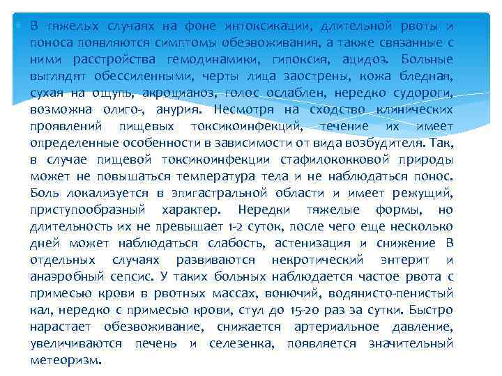  В тяжелых случаях на фоне интоксикации, длительной рвоты и поноса появляются симптомы обезвоживания,