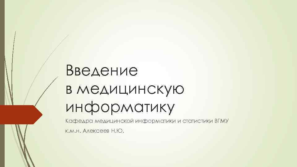 Введение в медицинскую информатику Кафедра медицинской информатики и статистики ВГМУ к. м. н. Алексеев