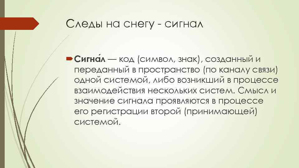 Следы на снегу - сигнал Сигна л — код (символ, знак), созданный и переданный