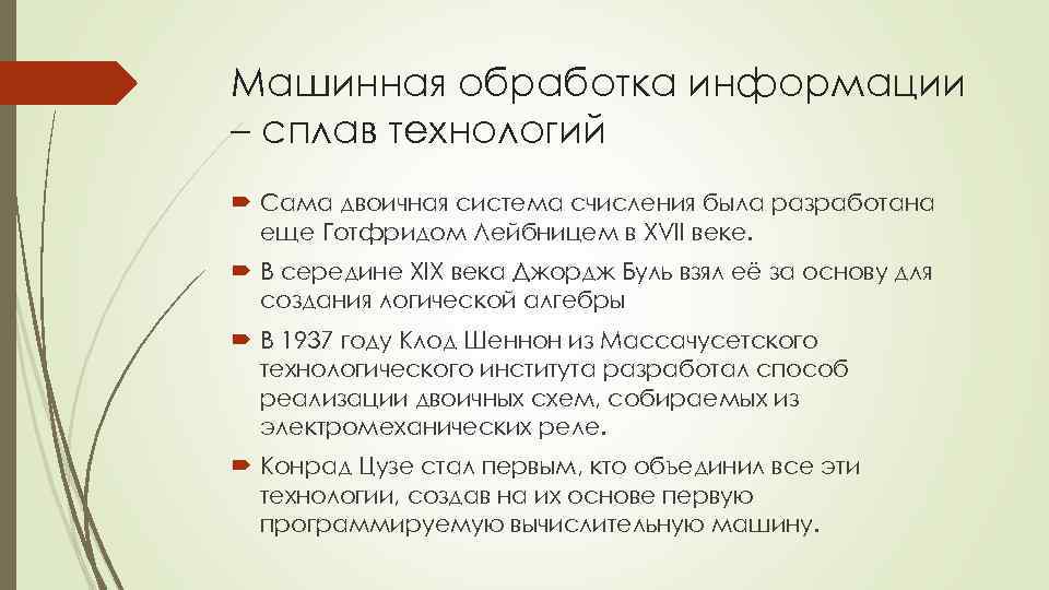 Машинная обработка информации – сплав технологий Сама двоичная система счисления была разработана еще Готфридом