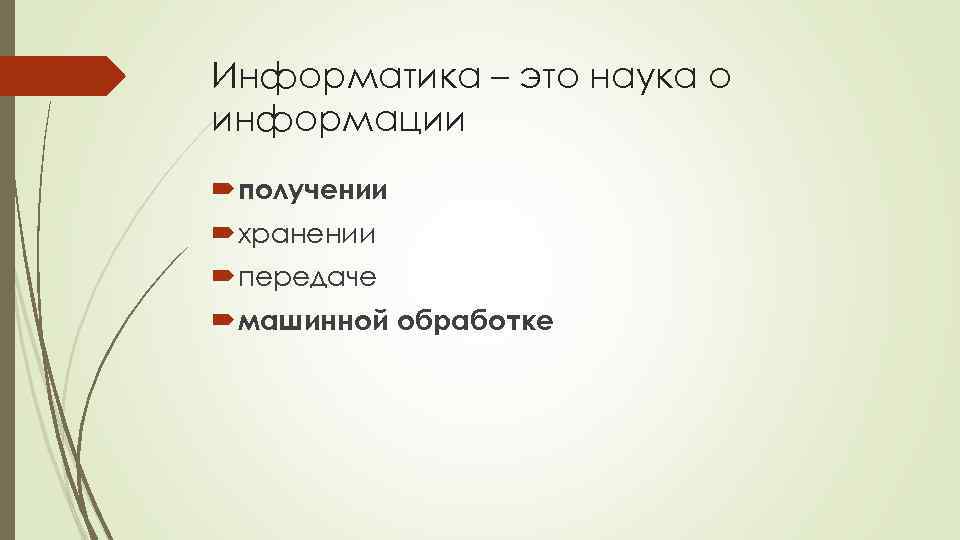 Информатика – это наука о информации получении хранении передаче машинной обработке 