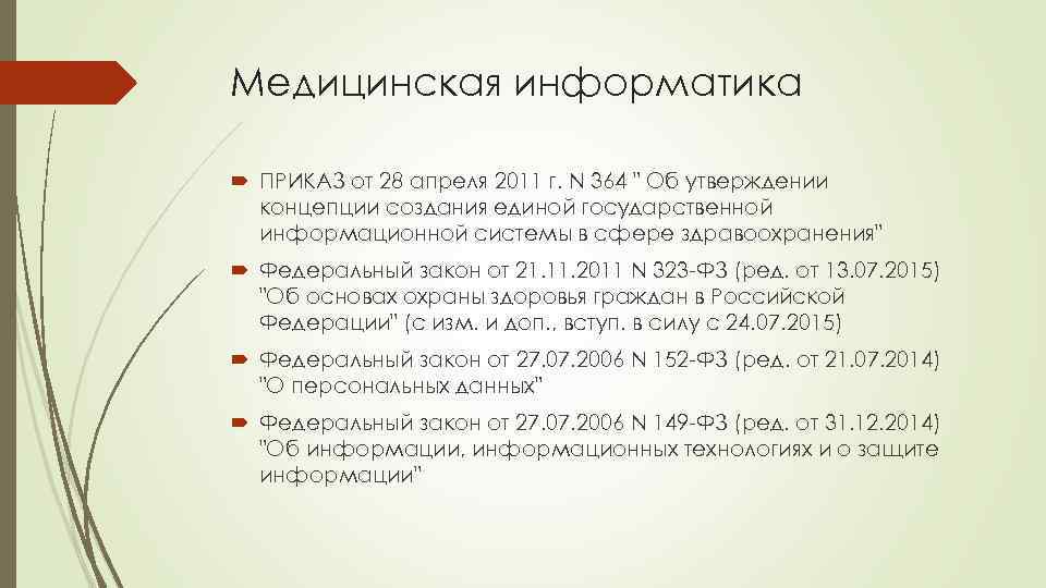 Медицинская информатика ПРИКАЗ от 28 апреля 2011 г. N 364 